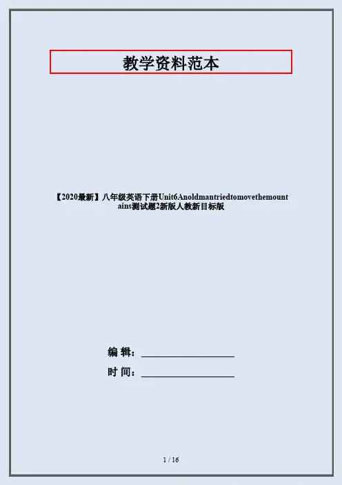 【2020最新】八年级英语下册Unit6Anoldmantriedtomovethemountains测试题2新版人教新目标版