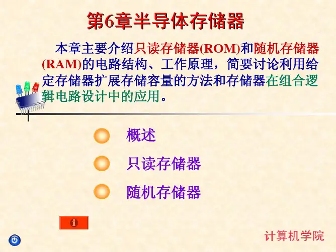 第06章半导体存储器