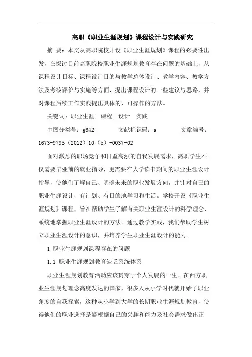高职《职业生涯规划》课程设计与实践研究