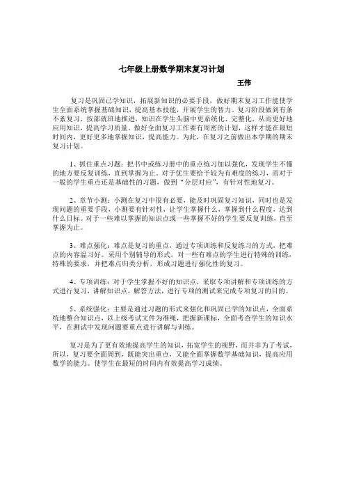 七年级数学上学期期末复习计划