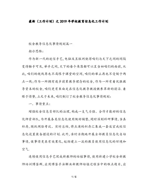 最新(工作计划)之2019年学校教育信息化工作计划