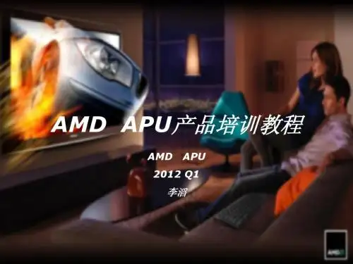 AMD APU产品最新培训教程