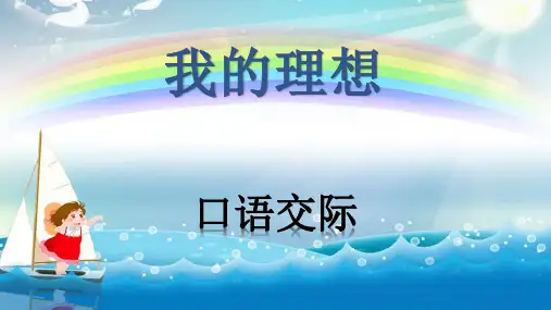 口语交际我的理想