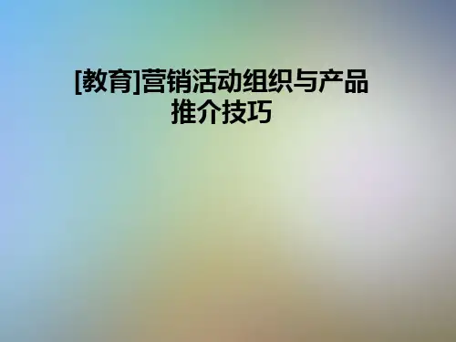 [教育]营销活动组织与产品推介技巧