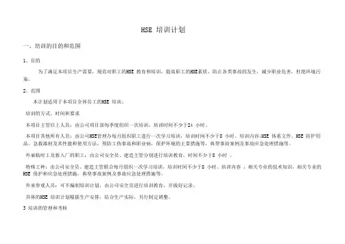 hse培训计划