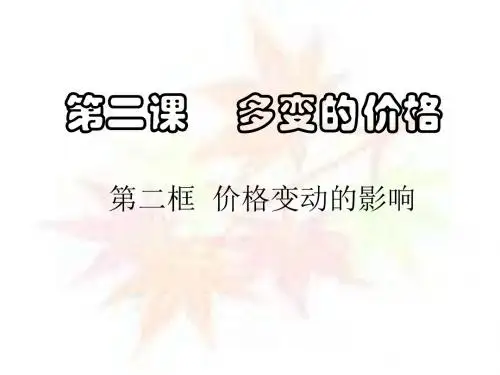第二课第二框价格变动的影响(定)