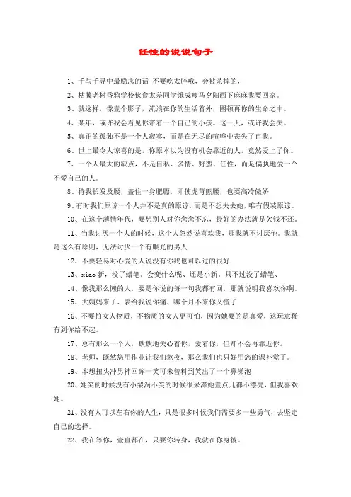 任性的说说句子