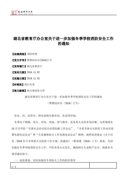 湖北省教育厅办公室关于进一步加强冬季学校消防安全工作的通知