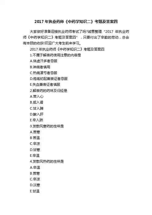 2017年执业药师《中药学知识二》考题及答案四