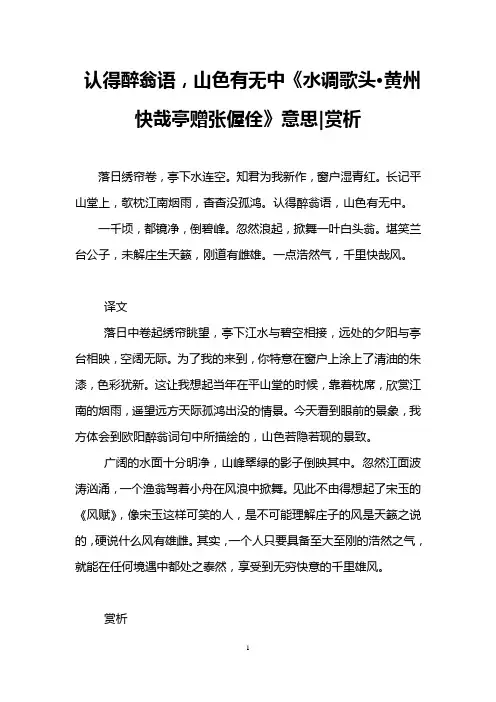 认得醉翁语,山色有无中《水调歌头·黄州快哉亭赠张偓佺》意思-赏析