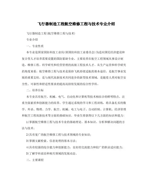 飞行器制造工程航空维修工程与技术专业介绍