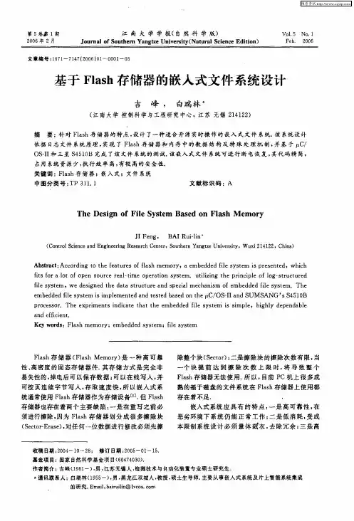 基于Flash存储器的嵌入式文件系统设计