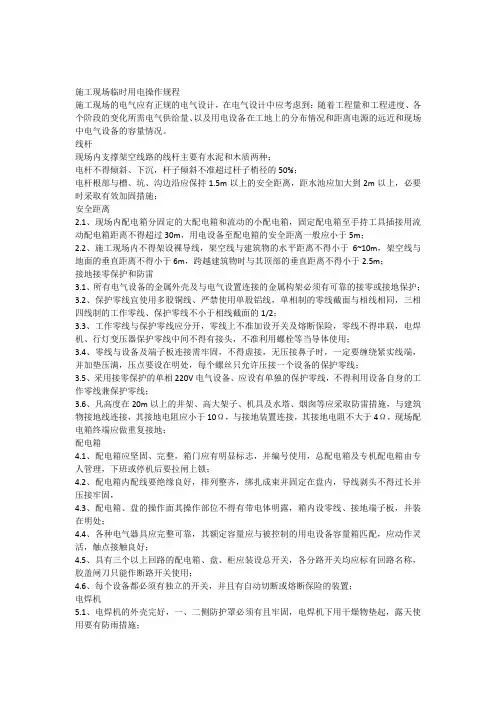 施工现场临时用电操作规程