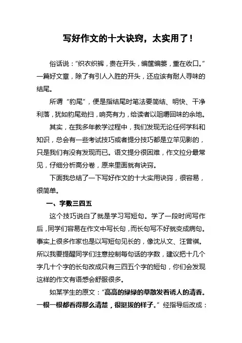 写好作文的十大诀窍,太实用了!