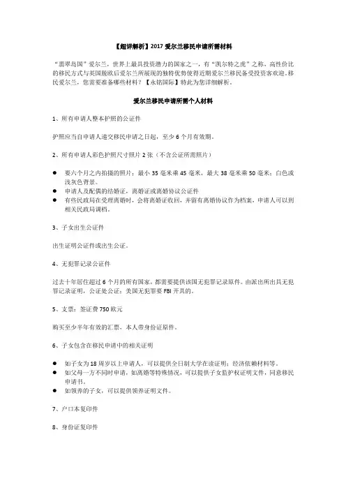 【超详解析】2017爱尔兰移民申请所需材料