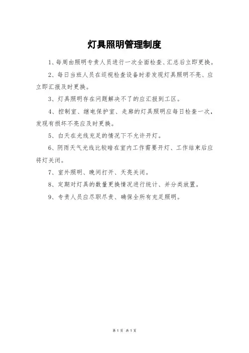 灯具照明管理制度