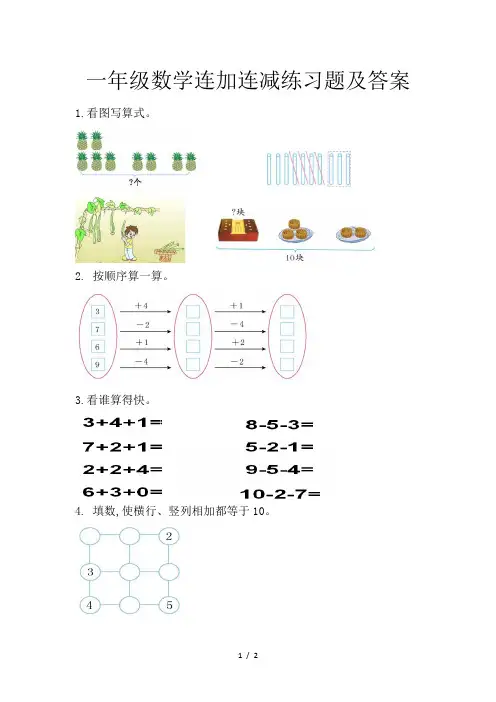 一年级数学连加连减练习题及答案