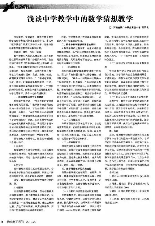 浅谈中学教学中的数学猜想教学