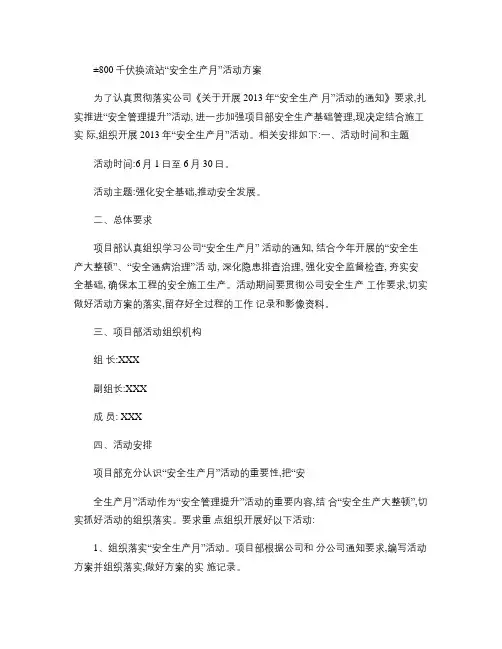 安全生产月”活动方案-2013年(精)