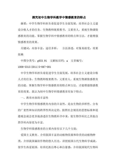 初中生物学科教学中情感教育特点论文