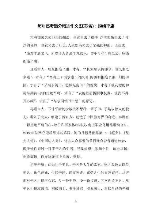 历年高考满分精选作文(江苏省)：拒绝平庸