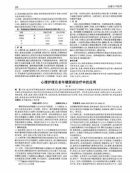 心理护理在老年糖尿病治疗中的应用