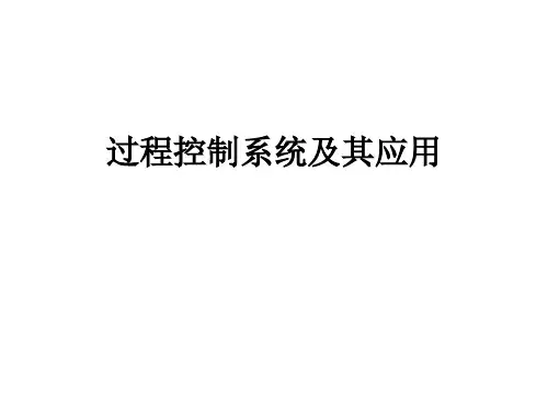 过程控制系统及其应用PPT课件.