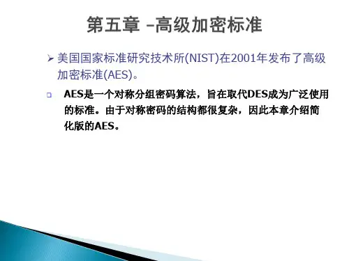网络安全与信息加密技术-第五章