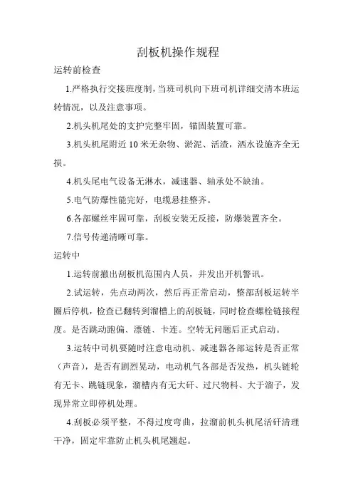 刮板机操作规程 2
