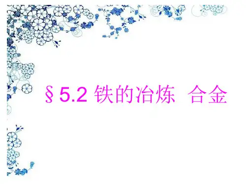 铁的冶炼合金课件20