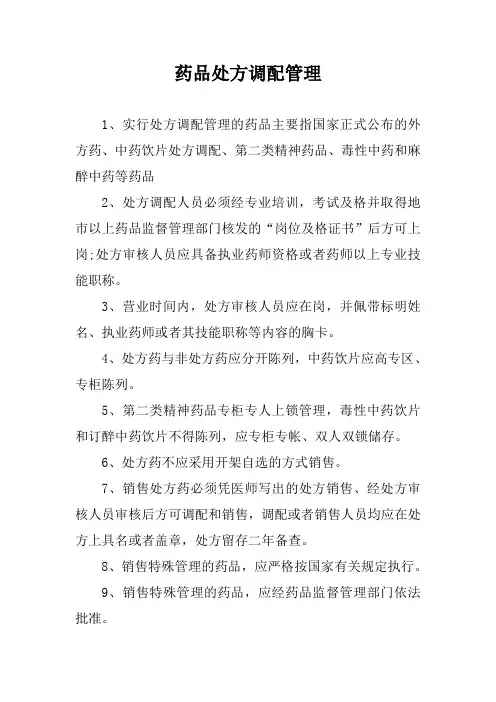 药品处方调配管理制度 3