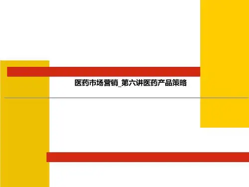 医药市场营销_第六讲医药产品策略