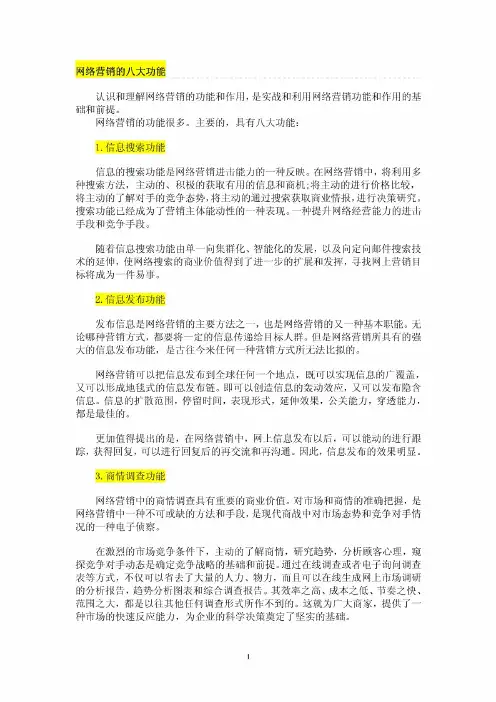 网络营销的八大功能