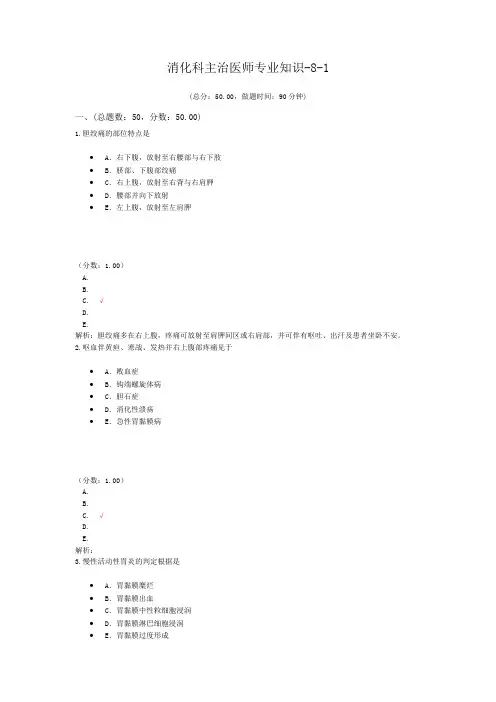 消化科主治医师专业知识-8-1