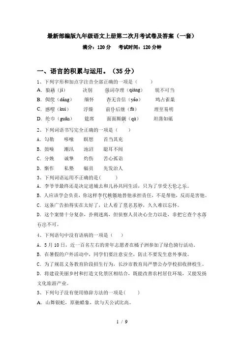 最新部编版九年级语文上册第二次月考试卷及答案(一套)