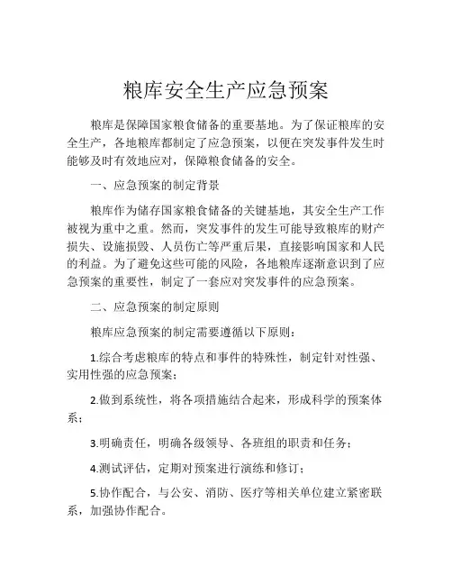 粮库安全生产应急预案