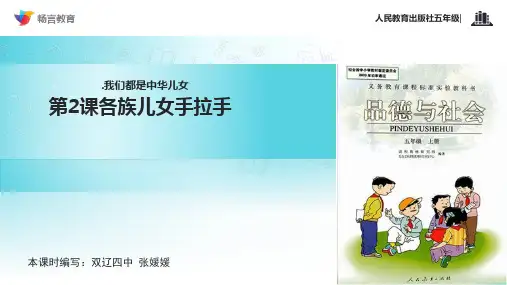 《各族儿女手拉手》(人教版)PPT课件