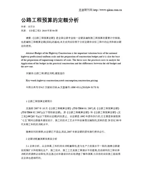 公路工程预算的定额分析