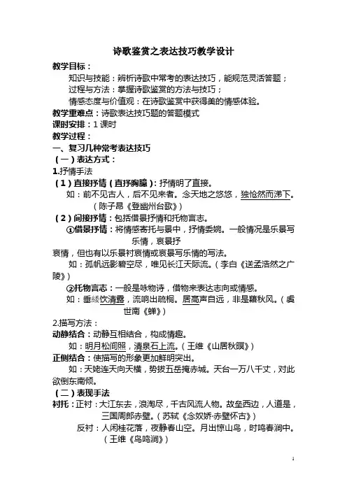高三复习诗歌鉴赏表达技巧教案