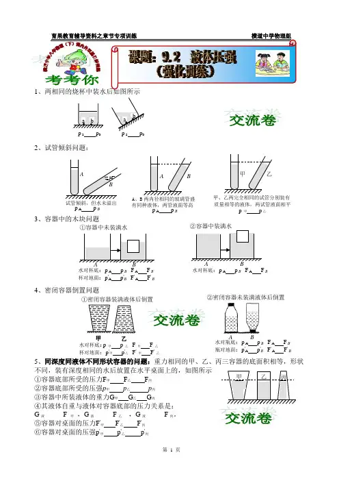 人教版八年下册物理第九章-《压强》第二节液体压强强化训练附答案