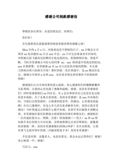 感谢公司捐款感谢信
