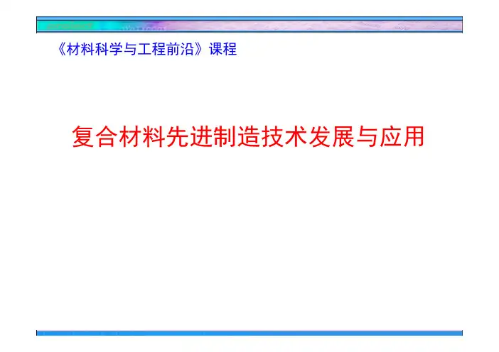 先进复合材料制造技术