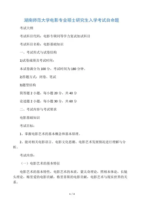 2020年湖南师范大学电影基础知识考