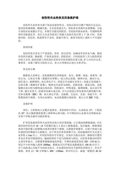 创伤性失血性休克的急救护理