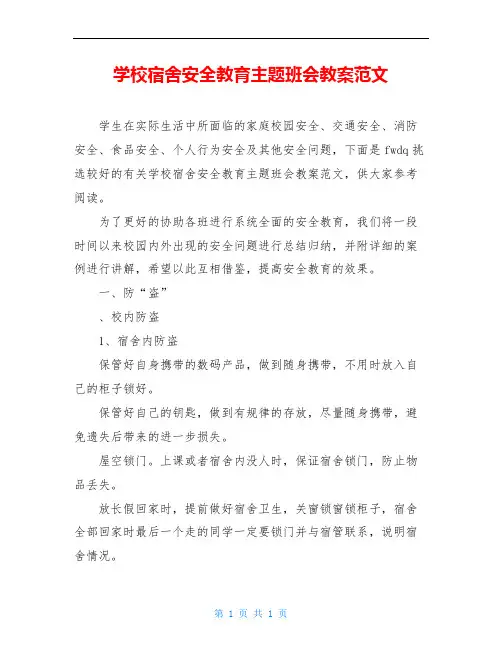 学校宿舍安全教育主题班会教案范文