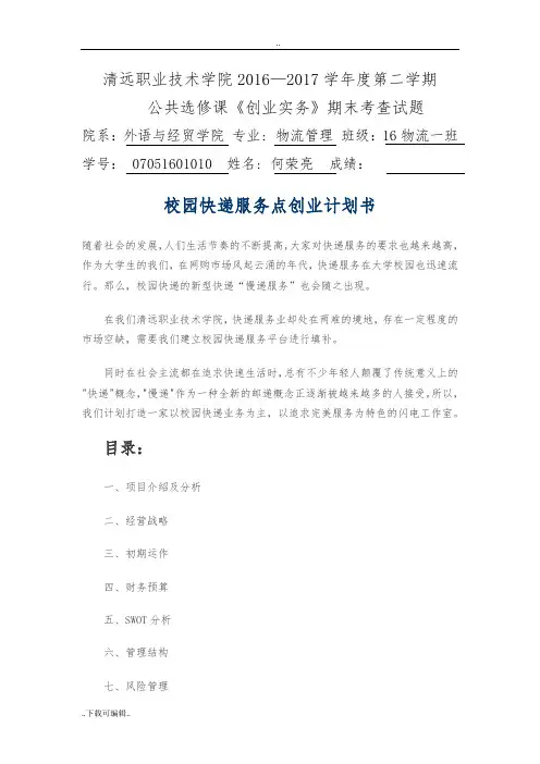 校园快递服务点创业项目计划书