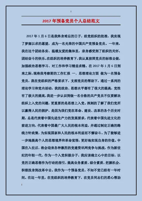 2017年预备党员个人总结范文