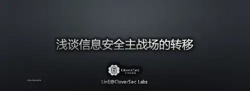 浅谈信息安全主战场的转移-Line