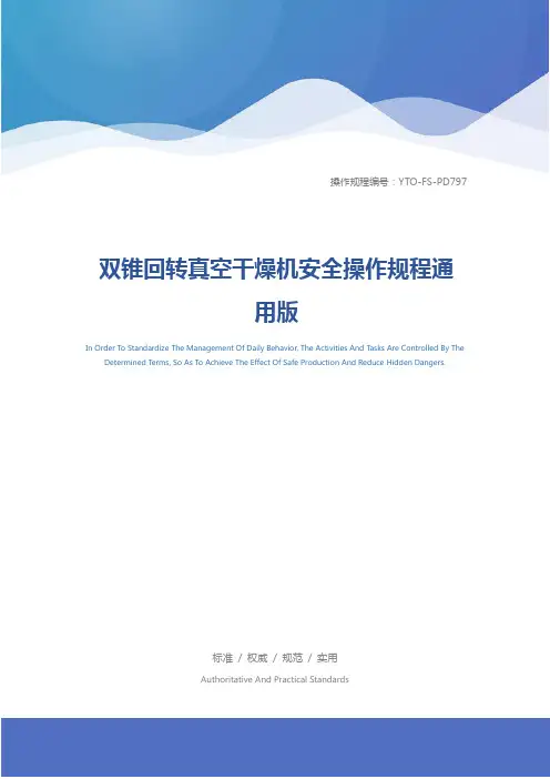 双锥回转真空干燥机安全操作规程通用版