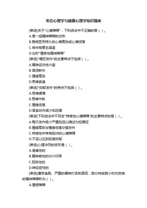变态心理学与健康心理学知识题库